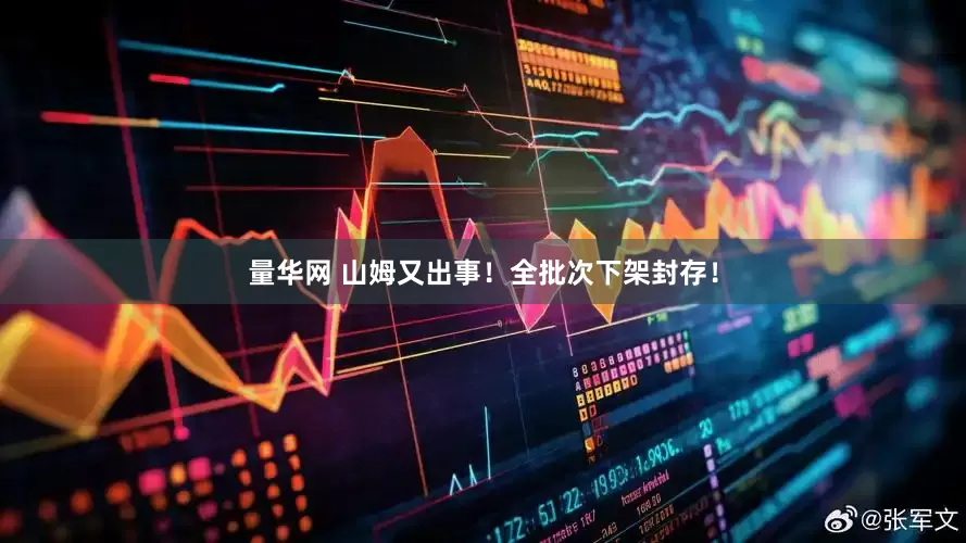 量华网 山姆又出事！全批次下架封存！