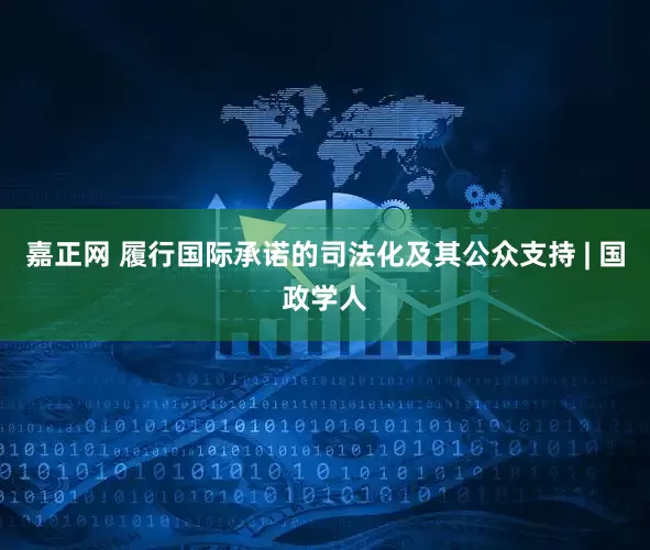 嘉正网 履行国际承诺的司法化及其公众支持 | 国政学人