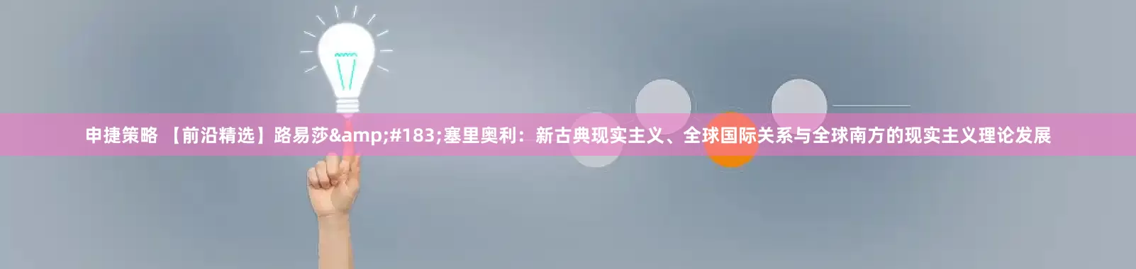 申捷策略 【前沿精选】路易莎&#183;塞里奥利：新古典现实主义、全球国际关系与全球南方的现实主义理论发展