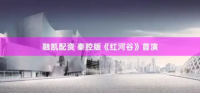 融凯配资 秦腔版《红河谷》首演