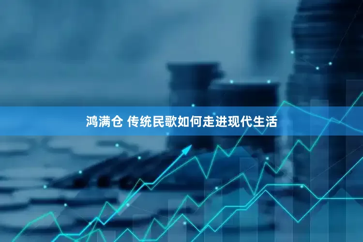 鸿满仓 传统民歌如何走进现代生活
