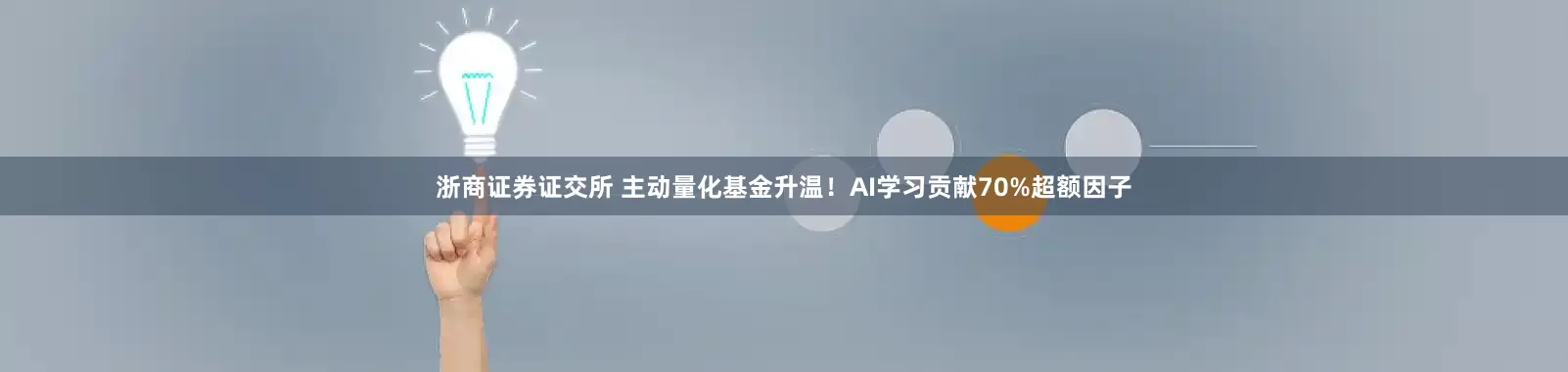 浙商证券证交所 主动量化基金升温！AI学习贡献70%超额因子